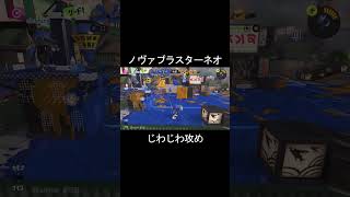 【スプラ3】炭酸でじわじわ攻めるの面白い #スプラトゥーン3 #shorts