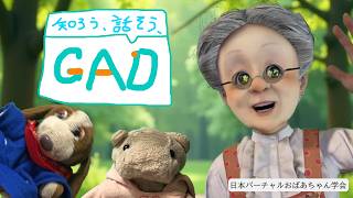 バーチャルおばあちゃんねるCM「知ろう、話そう、GAD。」篇