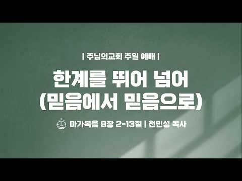 한계를 뛰어 넘어 (믿음에서 믿음으로) - 천민성 목사