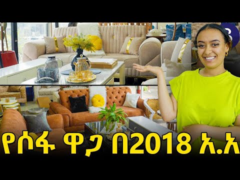 የሶፋ ዋጋ በኢትዮጲያ በ2018|Sofa price in Ethiopia 2018.