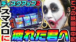 ディスクアップ2　part108 