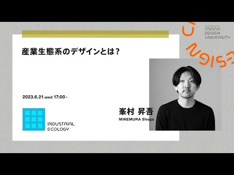 「産業生態系のデザインとは？」講師： 峯村 昇吾