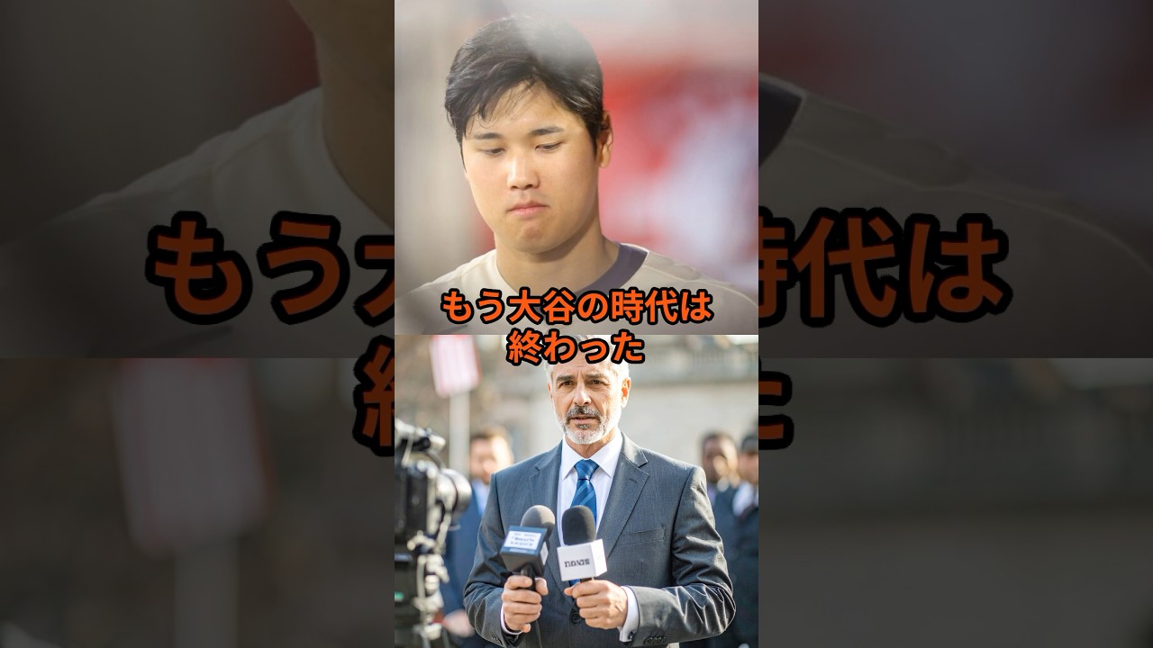 「もう大谷の時代は終わった」米メディアが衝撃発言#ドジャース #大谷翔平