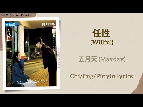 任性 (Willful) - 五月天 (Mayday)《难哄 The First Frost》Chi/Eng/Pinyin lyrics