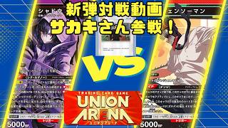 【新弾対戦動画】ユニオンアリーナ　陰実　シャドウガーデンVS赤チェンソーマン　デンジパワー