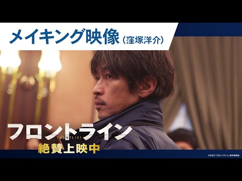 【窪塚洋介】映画『フロントライン』撮影舞台裏に迫るメイキングシリーズ
