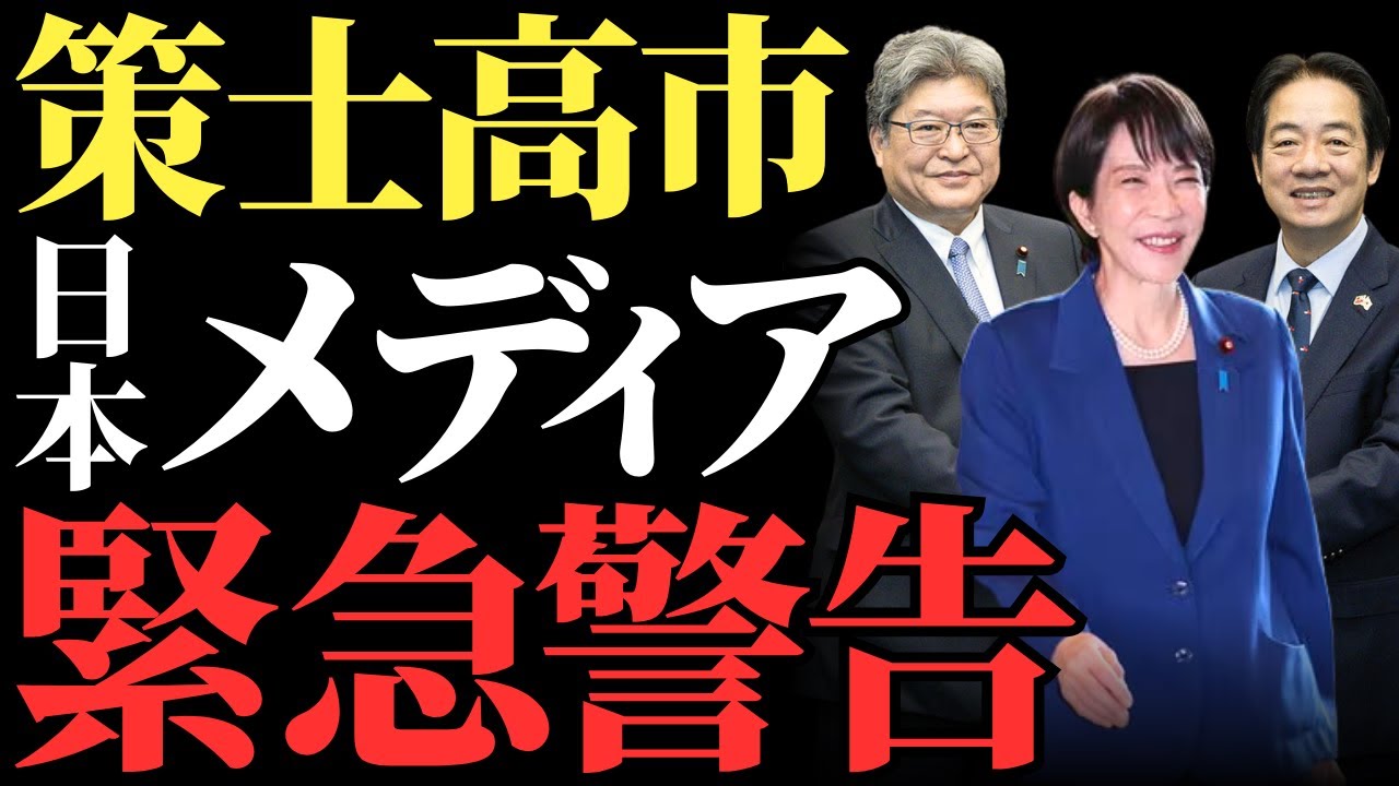 【高市政権の策士外交】中国外務省が会談直後に異例のガチ発狂ｗ 萩生田議員の訪台と頼総統の謝辞で暴かれた“新しい日本の立ち位置”とは？【日台友好・解説・世論】