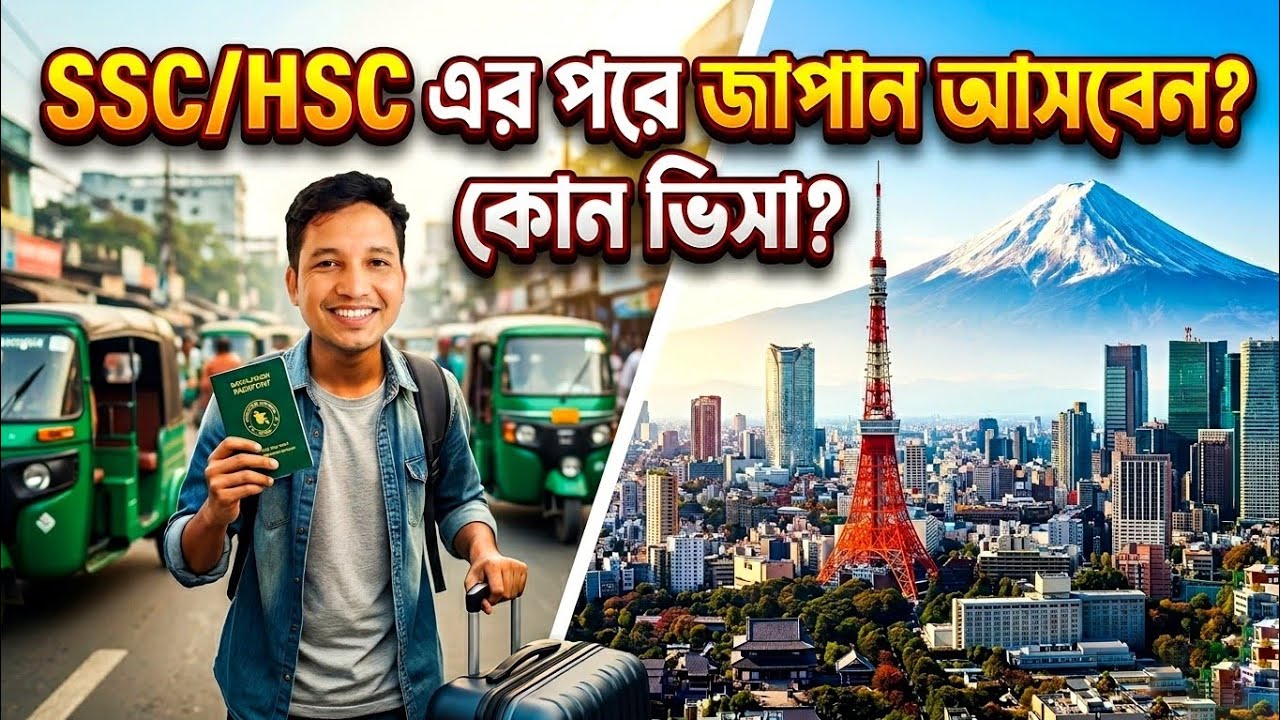 🇯🇵 জাপানে পড়াশোনা + জব – SSC/HSC এর পরই শুরু করুন!