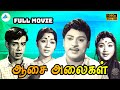 ஆசை அலைகள் 1963 Aasai Alaigal Tamil Full Movie M R Radha Sowcar Janaki Pyramid Tal