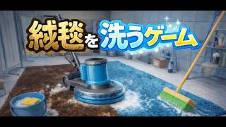 【絨毯を洗うゲーム】ドロドロの絨毯をきれいにしよう（ネタバレ注意・禁止）『ゲーム配信】『Japan』