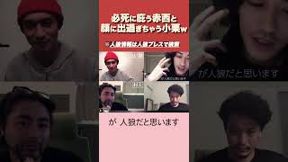 【人狼】赤西が必死にフォローしすぎて逆に怪しすぎる