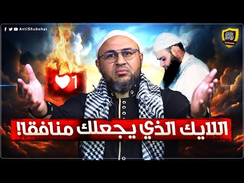 إعجاب وُضع بالخطأ فحُوّل إلى اتهام بالنفاق: السقوط الأخلاقي في الخصومة
