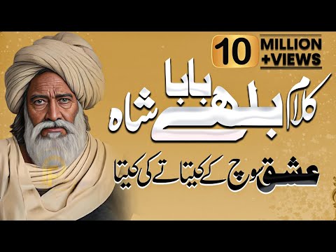 Baba Bulleh Shah Poetry 2024 | Best Punjabi Kalam 2024 | ਬਾਬਾ ਬੁੱਲੇ ਸ਼ਾਹ | Bulleh Shah Shayari 2024