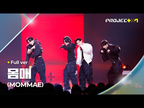 [PROJECT 7] ♪ 몸매 (MOMMAE) (원곡: 박재범) - ‘맴매’ 팀 | 1R 포지션 매치 Full ver