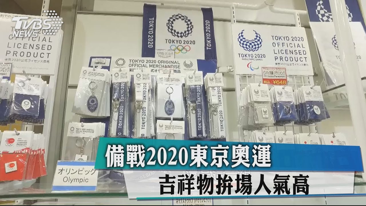 備戰2020東京奧運 吉祥物拚場人氣高