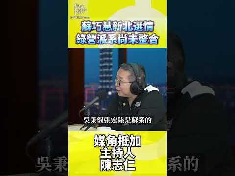 2026決戰雙北／蘇巧慧新北選情綠營派系尚未整合