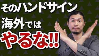海外でやったらヤバいハンドサイン！！
