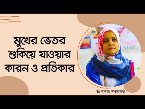মুখের ভেতর শুকিয়ে যাওয়ার কারণ ও প্রতিকার।