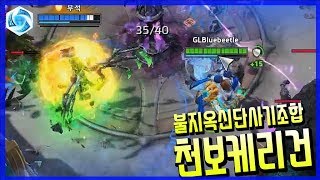 불지옥신단 캐리건이 1티어인 이유