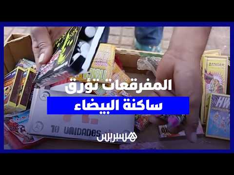 المفرقعات تؤرق ساكنة البيضاء 