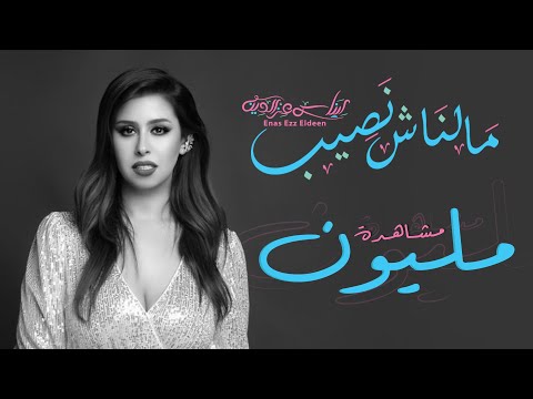 ملناش نصيب ايناس عز الدين