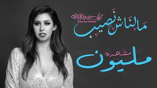 كلمات اغنية ملناش نصيب ايناس عز الدين