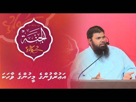 Al-Jannah 021 - Aurafunge meehunge vaahaka - Shaikh Hassan Moosa Fikry