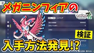 【ポケモンZA】メガシンカした『メガニンフィア』を入手できる裏技をみつけたので検証した結果！？【Pokémon LEGENDS Z-A】