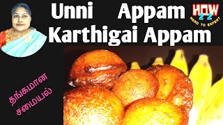 Karthigai Appam | தங்கமான சமையல் | Traditional Unni Appam