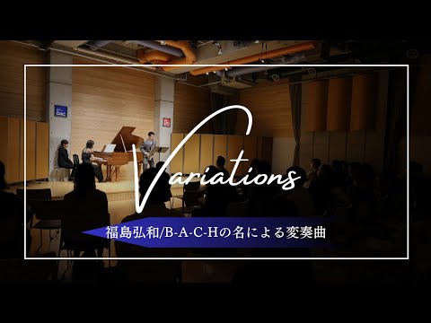 B-A-C-Hの名による変奏曲