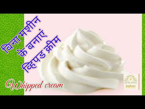 Whipped cream | बिना मशीन स्पून की मदद से बनाएं केक सजाने की क्रीम | whipped cream without machine Video