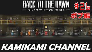Back to the Dawn を噛み噛みしながら生実況プレイpart26【ボブ編】