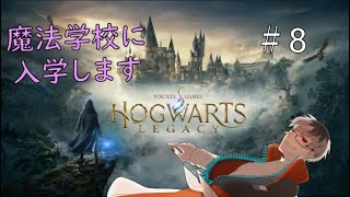 【ホグワーツ・レガシー】魔法学校に入学することになりました　#８