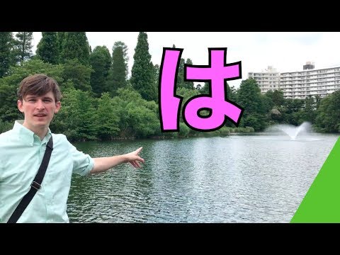 "Ha" [JAPONÊS BÁSICO 1]
