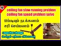 Ceiling fan Speed Problem Solve | ceiling fan speed increase | Ceiling Fan Slow Speed Problem |tamil
