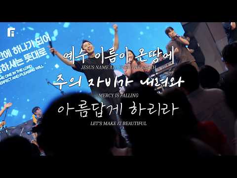 예수 이름이 온 땅에 + 주의 자비가 내려와 + 아름답게 하리라 - 피아워십