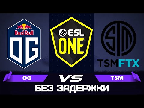 Grand Final🔴OG vs TSM ftx solomid [RU] ESL One Stockholm 2022 |Bo5| Без Задержки!