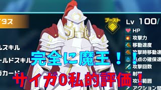 【いせいせ】破壊力が完全に魔王！　サイガ０私的評価！！　(異世界∞異世界)