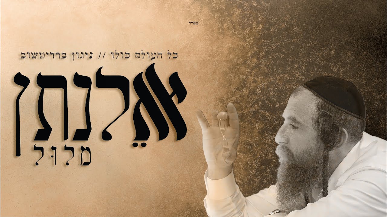 אלנתן מלול בביצוע מרגש | כל העולם כולו | ניגון ברדיטשוב | צפו‎