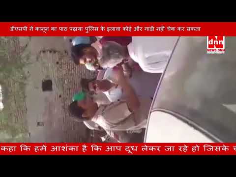 डीएसपी ने कानून का पाठ पढ़ाया पुलिस के इलावा कोई और गाड़ी नहीं चेक कर सकता डीएसपी ने कानून का पाठ पढ़ाया पुलिस के इलावा कोई और गाड़ी नहीं चेक कर सकता