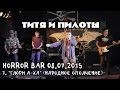 ТИТЯ И ПИЛОТЫ - 7 - Глори А-ха (Народное Ополчение) (Концерт в Horror ...