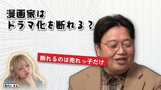 漫画家はドラマ化を断れる？｜断れるのは売れっ子だけ【岡田斗司夫 切り抜き】