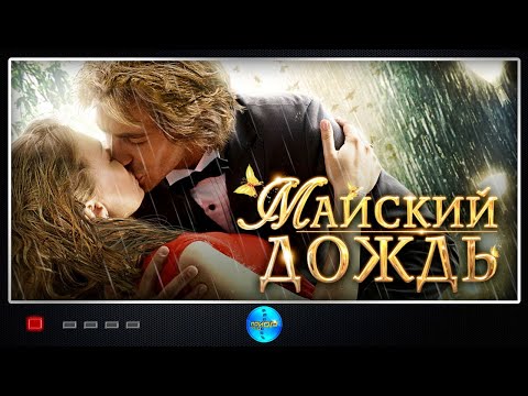 Комедия с любовью! Фильм хочется смотреть и смотреть! Майский дождь. Русские фильмы.