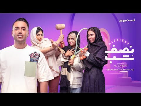 کمدی نصف شب _قسمت چهارم 