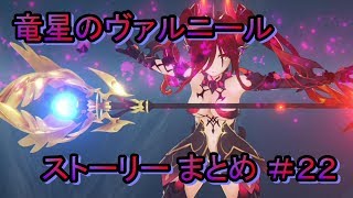 竜星のヴァルニール ストーリー まとめ ＃22