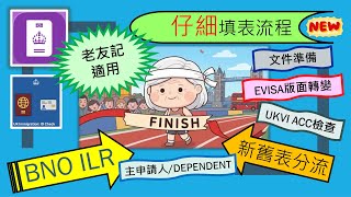 【BNO ILR】BNO 永居申請全攻略（新form詳細版)｜提前簽查UKVI帳戶？EVISA版面前後轉變？新舊表如何分流？仔細流程為你逐步拆解~~