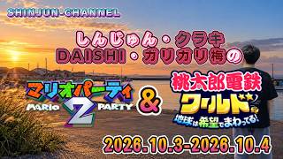しんじゅん・クラキ・DAISHI・ガリガリ梅の４人で生配信！マリオパーティ２＆桃鉄ワールド５年決戦その１ 2026.10.03-2026.10.04
