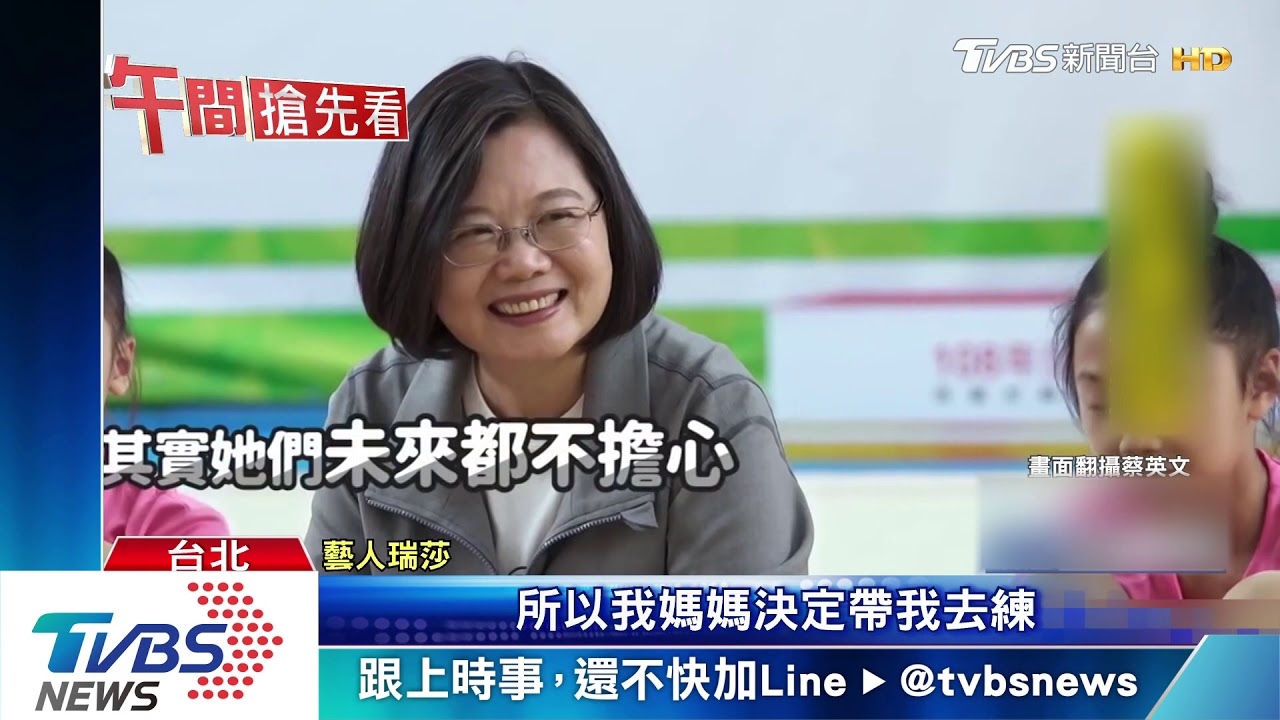 台灣媳婦瑞莎指導！　蔡英文體驗韻律體操