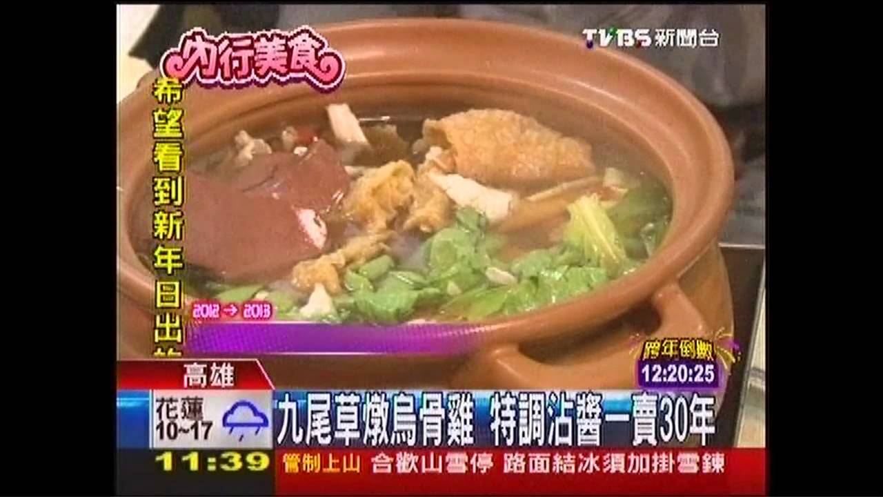 九尾草燉烏骨雞　特調沾醬一賣30年