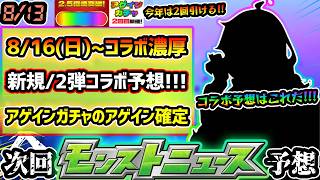 【今週の予想&小ネタ集】※8月コラボはどうなるのか...！？8/16(日)12:00~コラボ濃厚、今月はあの新規&2弾系作品で予想！アゲインガチャのアゲインが確定１【けーどら】